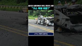 달리던 승용차에서 화재 운전자 사망 “가스 폭발 때문” [upl. by Hannus]