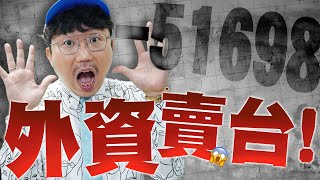 外資賣台！利空再襲台積電！20241112【老王不只三分鐘】 [upl. by Elleina]