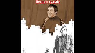 Владимир Высоцкий Песня о судьбевысоцкийвладимирвысоцкийвысоцкийвладимиршансонрусскийшансон [upl. by Priest]