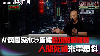 AP勇闖深水埗唐樓發現腐屍樓梯人間死神來電爆料《第3771集》2142023 [upl. by Ellwood]