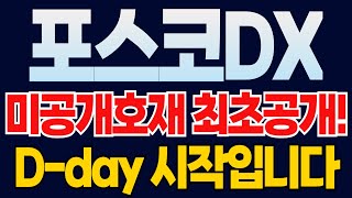 포스코DX 주가전망 🔥최초공개 이 호재로 새로 붙어서 올라갈겁니다 2차전지 X됐다고 이걸 반드시 알고 가세요 [upl. by Roseanne960]