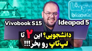 این ۲ لپ‌تاپ دانشجویی رو باید بخری 🎓 بررسی لنوو آیدیاپد۵ Ideapad 5 و ایسوس Vivobook S15 [upl. by Yerfoeg]