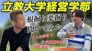 立教大学経営学部国際経営学科ってどんなところ？ [upl. by Alfredo862]