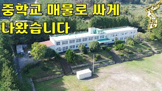 이렇게 관리 잘된 중학교폐교되어 저렴하게 매물로 나왔습니다토지4286평 건물7동땅지통 [upl. by Leonardo]