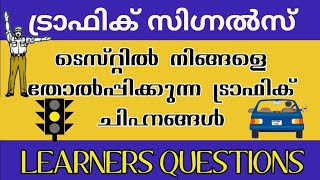 Episode 10 Kerala Learners test  questions and answers in Malayalam [upl. by Hwang]