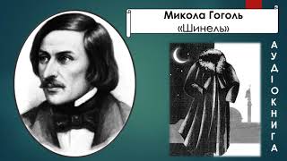 Микола Гоголь Шинель Аудіокнига українською [upl. by Spevek]