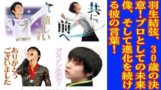 【羽生結弦】【インタビュー】羽生結弦、30歳の決意！プロとしての未来像、そして進化を続ける彼の言葉！ [upl. by Edra]