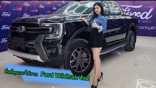 สิ่งที่คุณจะได้จาก👉 Wildtrak 4x2💥 คลิปนี้มีคำตอบ 👈ค่าตัว1199000🕶Ford ฟอร์ด [upl. by Freyah]