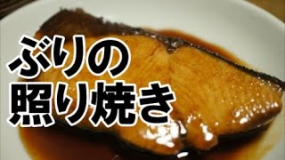 ぶりの照り焼き魚を柔らかく焼くコツ‼） ＃105 [upl. by Kinelski]