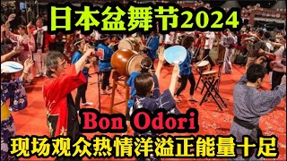 Bon Odori日本盆舞节2024。现场观众热情洋溢正能量十足！非常的热闹！ [upl. by Eidua76]