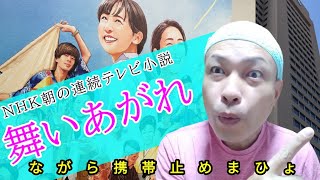 舞あがれあの感動を再び‼️聖地巡礼の旅最終回🔩株式会社岩倉製作所編旅するアンドロイドスーツ旅行 ちゃちゃ入れマンデーおちょやん [upl. by Ruyam]