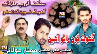 Ghot Tuo Rano Aahen  New Deut Song  Mumtaz Molai amp Abbas Ali Abbas Chana [upl. by Almund]