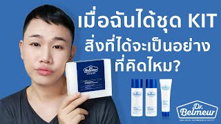 รีวิว DrBelmeur Advanced CICA Skincare KIT สิ่งที่ได้จะเป็นอย่างที่คิดไหม  Miss P Beauty Talk [upl. by Yrolam]