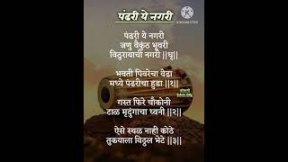 PANDHARI YE NAGARIपंढरी ये नगरीbhajan lyrics viral creditMusicnova [upl. by Maxie195]