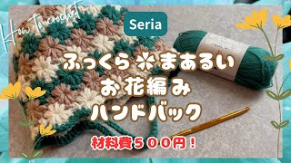 ［セリア100均毛糸でふっくらお花のハンドバック］作り方 簡単 howto 100均 編み方 かぎ針編み bag daiso crochet seria diy flower [upl. by Otrebliw964]