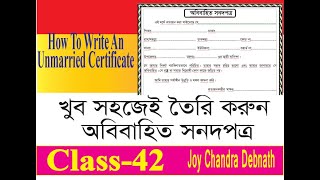 How To Write An Unmarried Certificate খুব সহজেই তৈরি করে ফেলুন অবিবাহিত সনদপত্র Class42 [upl. by Rebe]