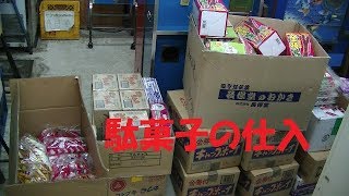 【駄菓子の仕入】 駄菓子を仕入れてきたので紹介 【駄菓子】【タジマヤ】 [upl. by Nlyak]