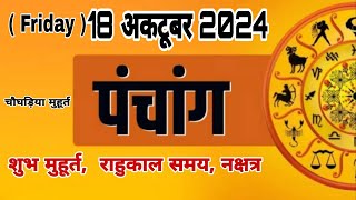 Aaj ka panchang 18 october 2024 पंचांग  आज का पंचांग  शुभ मुहूर्त  राहुकाल  Friday Panchang [upl. by Tristas161]