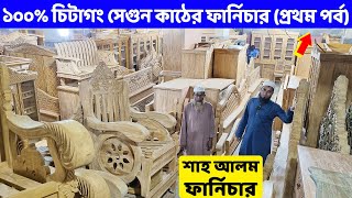 চিটাগং সেগুন কাঠের সকল ফার্নিচার  ভিডিও  ১  শাহ আলম ফার্নিচার থেকে কিনুন ।। Segun Furniture BD [upl. by Eenel]