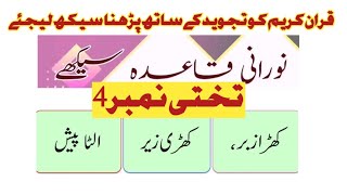 noori qaida full video noorani qaida lesson number 4 noorani qaida takhti number 04quran tajveed [upl. by Attem]