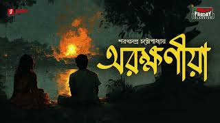 Arakshaniya  Sarat Chandra Chattopadhyay  Friday Classics  Mirchi Bangla [upl. by Einnad624]