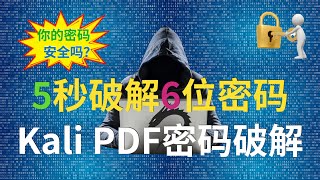 Kali Linux破解PDF加密，6位密碼只需5秒？「黑客必備工具」 [upl. by Aihsenor]