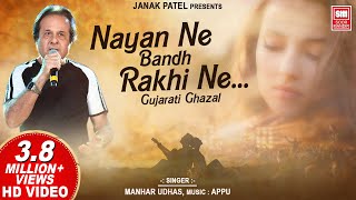 Nayan Ne Bandh Rakhi Ne  Gujarati Ghazal by Manhar Udhas  Romantic Ghazal  Soormandir [upl. by Sihunn]