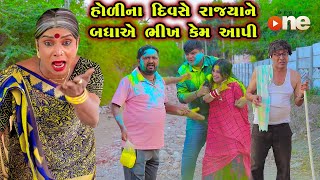 Holi Na Diwase Rajyane Bhikh Kem Aapi  Gujarati Comedy  One Media  2024  Dhuleti [upl. by Medea381]