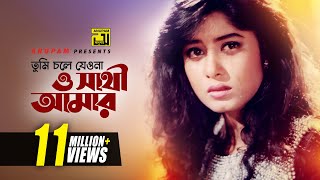 Tumi Chole Jeona  তুমি চলে যেওনা  Omor Sani amp Moushumi  Atto Ahankar [upl. by Arnelle975]