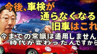 こういう車を買うと車検が通りません！これからは注意して買いましょう！あなたのクルマも今度から通らないかも！旧車車検車検 [upl. by Atneuqal]