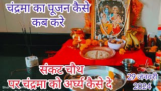 sakat chauth kab hai 2024 mein  सकट चौथ पर चंद्रमा का पूजन कैसे करे  संकष्टी चतुर्थी सरल पूजा विधि [upl. by Ahsirtap]