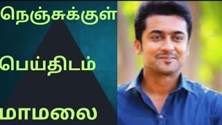 நெஞ்சுக்குள் பெய்திடும் மாமலைsurya song watching video [upl. by Ancelin142]