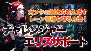 【解説】ガンクが来た時の対処法と考え方！Gankのいなし方を徹底解説！チャレンジャーが教えるエメラルド帯の勝ち方！ チャレンジャー サポート【LOL】League of Legends [upl. by Eustacia]