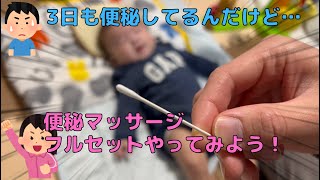 【便秘】便秘3日目の赤ちゃんに便秘マッサージしたら即効性があり過ぎて事故りかけました【育児】quotConstipation baby massage and enema solved itquot [upl. by Sik]