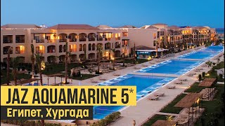 Jaz Aquamarine 5 Египет Хургада Обзор отеля [upl. by Acacia]