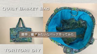 籠🧺みたいなバッグ作ってみた 簡単、可愛い【キルト トートバッグ 作り方】Quilt Basket Bag diy [upl. by Stultz]