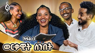 TBS TV ወርቃዊት ሰንበት ክፋል 3 Werkawit Senbet [upl. by Lehte]