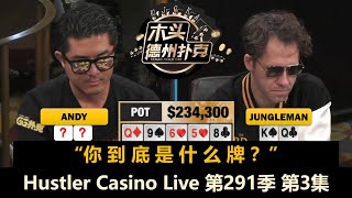 Jungleman两次顶对大底池！Hustler Casino Live 第291季第3集完【周末局】 德州扑克现金桌 [upl. by Anidal]