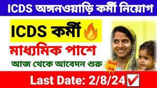 🎯 ICDS অঙ্গনওয়াড়ি কর্মী নিয়োগ শুরু  icds recruitment 2024 West Bengal  wb new job vacancy 2024 [upl. by Rramo576]