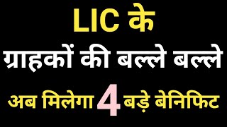 LIC TOP 4 BENEFIT 2024  LIC New Rule 2024  LIC New Schemes 2024 [upl. by Kezer]