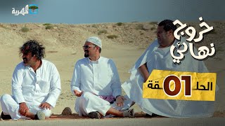 مسلسل خروج نهائي  إبراهيم بادي محمد جمال عبدالكريم الشهاري  الحلقة 1 [upl. by Inele310]