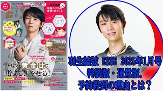 【羽生結弦】【入手困難】羽生結弦 ESSE 2025年1月号 特装版・通常版、予約殺到の理由とは？美しい写真の数々、感動のインタビュー内容を徹底解説！ [upl. by Aicnilav640]