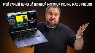 Мой самый дорогой игровой MacBook Pro M3 Max в России [upl. by Nitaf783]