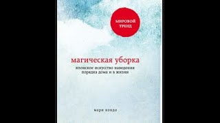 Обзор на книгу Мари Кондо quotМагическая уборкаquot [upl. by Dleifyar735]