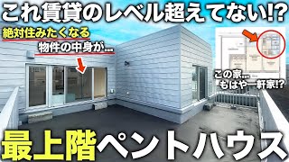 【レア物件】は！？マンションの最上階に一軒家？賃貸のレベルを超えてきたペントハウスの中身が極上の生活すぎた件 [upl. by Truscott]