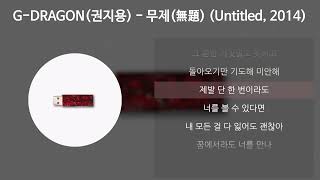 GDRAGON권지용  무제無題 Untitled 2014 가사Lyrics [upl. by Marcellina791]