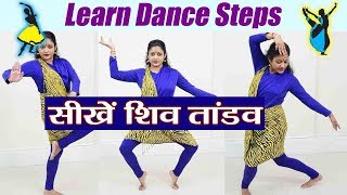 Shiv Tandaav Dance Steps to follow  सीखें शिव तांडव पर डांस स्टेप्स  Boldsky [upl. by Thetos]