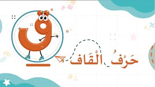 قصة حرف القاف للأطفال  ننطق بالحرف العربي [upl. by Jacintha]