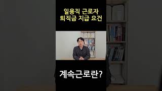 일용직 근로자 퇴직금 지급 요건 계속근로 노무사 인사노무 인사노무관리 [upl. by Yht214]