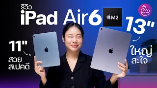 รีวิว iPad Air รุ่นที่ 6 ชิป M2 จอ 11” 13” ดีขึ้นในหลายด้าน ควรอัปเกรดมาใช้ไหม iMoD [upl. by Samale]